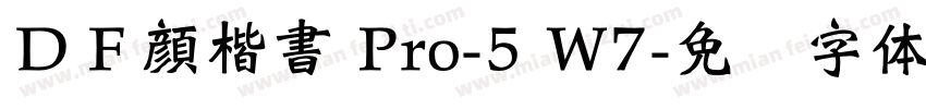 ＤＦ顔楷書 Pro-5 W7字体转换